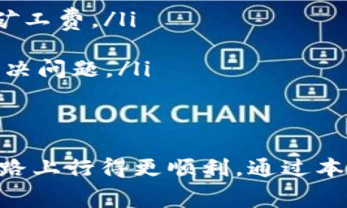 如果你在使用tpWallet时遇到无法转入币种的问题，尤其是在没有矿工费的情况下，不用担心，这种情况是很常见的。在这篇文章中，我们将深入探讨如何有效解决这一难题，确保你可以顺利完成交易。

了解矿工费的重要性
在数字货币的世界中，矿工费（也称为交易费用）就像是搬家时所需要的快递费。无论是转账、交易还是兑换，矿工费都是必须的，因为只有通过支付这些费用，交易才能被矿工验证和记录在区块链上。
当你的tpWallet中没有足够的矿工费时，它就像是没有足够的邮资寄送快递，即使你有很多想要寄出的物品，也无法顺利完成。这意味着，你的币种转入请求将会被拒绝，所以确保你拥有足够的矿工费是必要的。

如何获取矿工费
当你发现tpWallet中没有矿工费时，你可以考虑以下几种获取方式：
ul
    listrong购买矿工费：/strong你可以通过其他交易所购买小额的数字货币，转入tpWallet作为矿工费使用。通常，一些数字货币的转账费用较低，比如莱特币或狗狗币。/li
    listrong使用交易所：/strong一些交易所允许你在没有矿工费的情况下进行交易，你可以在这些平台上进行兑换，再将资产转移至tpWallet。/li
    listrong参与空投活动：/strong有时会有各种数字货币的空投活动，参与这些活动可以获得免费的代币，这些代币也可以用作矿工费。/li
/ul

如何进行币种转入
有了矿工费后，你可以按以下步骤进行币种转入：
ol
    li打开tpWallet，确保你已经登录你的账户。/li
    li选择你想要转入的币种，点击“转入”或“收款”。/li
    li系统会生成一个钱包地址，复制此地址。/li
    li前往你当前持有的其他钱包或交易所，选择“发送”或“转账”。/li
    li粘贴刚刚复制的钱包地址，输入你想要转入的数量，确认支付矿工费。/li
    li回到tpWallet，检查资产是否到账。/li
/ol

常见问题与解决方案
即使按照正确步骤操作，仍然可能出现一些问题。以下是一些常见问题及其解决方案：
ul
    listrong转账状态长时间未完成：/strong检查网络的拥堵情况，查看矿工费是否足够。如果网络拥堵，考虑增加矿工费。/li
    listrong错误的地址：/strong再次确认你粘贴的钱包地址是否正确，确保没有遗漏数字或字母。/li
    listrong系统错误：/strong如果tpWallet出现故障，尝试重新启动应用或更新到最新版本，有时 App 更新会解决问题。/li
/ul

总结
在 tpWallet 中，矿工费是一个不可或缺的重要因素，确保你了解其意义并妥善处理，可以让你在数字货币交易的道路上行得更顺利。通过本文的指导，希望你能轻松解决缺少矿工费的问题，并顺利将币种转入到自己的钱包中，享受数字货币世界的无限魅力。