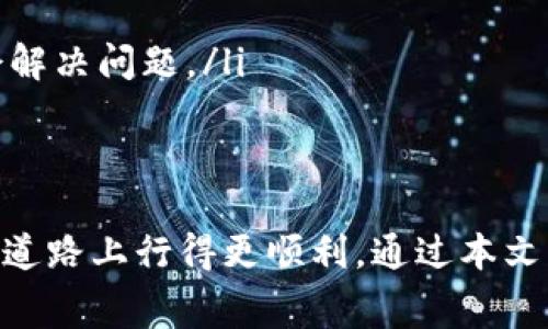 如果你在使用tpWallet时遇到无法转入币种的问题，尤其是在没有矿工费的情况下，不用担心，这种情况是很常见的。在这篇文章中，我们将深入探讨如何有效解决这一难题，确保你可以顺利完成交易。

了解矿工费的重要性
在数字货币的世界中，矿工费（也称为交易费用）就像是搬家时所需要的快递费。无论是转账、交易还是兑换，矿工费都是必须的，因为只有通过支付这些费用，交易才能被矿工验证和记录在区块链上。
当你的tpWallet中没有足够的矿工费时，它就像是没有足够的邮资寄送快递，即使你有很多想要寄出的物品，也无法顺利完成。这意味着，你的币种转入请求将会被拒绝，所以确保你拥有足够的矿工费是必要的。

如何获取矿工费
当你发现tpWallet中没有矿工费时，你可以考虑以下几种获取方式：
ul
    listrong购买矿工费：/strong你可以通过其他交易所购买小额的数字货币，转入tpWallet作为矿工费使用。通常，一些数字货币的转账费用较低，比如莱特币或狗狗币。/li
    listrong使用交易所：/strong一些交易所允许你在没有矿工费的情况下进行交易，你可以在这些平台上进行兑换，再将资产转移至tpWallet。/li
    listrong参与空投活动：/strong有时会有各种数字货币的空投活动，参与这些活动可以获得免费的代币，这些代币也可以用作矿工费。/li
/ul

如何进行币种转入
有了矿工费后，你可以按以下步骤进行币种转入：
ol
    li打开tpWallet，确保你已经登录你的账户。/li
    li选择你想要转入的币种，点击“转入”或“收款”。/li
    li系统会生成一个钱包地址，复制此地址。/li
    li前往你当前持有的其他钱包或交易所，选择“发送”或“转账”。/li
    li粘贴刚刚复制的钱包地址，输入你想要转入的数量，确认支付矿工费。/li
    li回到tpWallet，检查资产是否到账。/li
/ol

常见问题与解决方案
即使按照正确步骤操作，仍然可能出现一些问题。以下是一些常见问题及其解决方案：
ul
    listrong转账状态长时间未完成：/strong检查网络的拥堵情况，查看矿工费是否足够。如果网络拥堵，考虑增加矿工费。/li
    listrong错误的地址：/strong再次确认你粘贴的钱包地址是否正确，确保没有遗漏数字或字母。/li
    listrong系统错误：/strong如果tpWallet出现故障，尝试重新启动应用或更新到最新版本，有时 App 更新会解决问题。/li
/ul

总结
在 tpWallet 中，矿工费是一个不可或缺的重要因素，确保你了解其意义并妥善处理，可以让你在数字货币交易的道路上行得更顺利。通过本文的指导，希望你能轻松解决缺少矿工费的问题，并顺利将币种转入到自己的钱包中，享受数字货币世界的无限魅力。