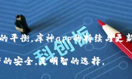 关于“库神app必须在冷钱包下载吗”的问题，首先我们需要理解冷钱包的概念。冷钱包是指一种不直接连接互联网的数字资产存储设备或方法，目的是为了确保数字货币的安全性。而库神（KuCoin）是一个全球知名的数字货币交易平台，其app是为了方便用户进行数字货币的交易和资产管理。

冷钱包与库神app的关系

冷钱包的主要优点在于它能够有效避免黑客攻击和病毒侵害，因为它不与网络连接。这使得冷钱包成为存储大额数字货币的最佳选择。然而，库神app的功能主要是提供实时交易、资产转入转出等便利，依赖于网络环境，因此不需要在冷钱包中下载。

库神app的下载方式

库神app可以直接在手机的应用商店（如安卓的Google Play或苹果的App Store）中下载。通过在这些平台搜索“库神”或“KuCoin”，用户可以找到并安装这个应用。完成安装后，用户即可创建账户，进行身份验证并链接自己的热钱包（在线钱包），方便快速完成交易。

热钱包与冷钱包的使用场景

在使用数字货币时，用户通常需要热钱包和冷钱包相结合，以达到安全和便捷的最佳平衡。热钱包适合日常交易及小额支付，而在需要进行大额存储或长期持有时，则应考虑将资产转移到冷钱包。比如，用户可以在库神app上进行小额交易，并将大部分资产存储在冷钱包中，利用其安全性来保护投资。

冷钱包的使用优势

冷钱包是保护数字资产安全的重要工具。它们通常以硬件形式存在，如Ledger和Trezor等设备，能够确保用户的私钥不被外部攻击者获取。这些硬件冷钱包还支持多种数字货币，可以满足不同用户的需求。此外，冷钱包帮助用户在市场波动大的时候保护自己的资产不受影响，因为它们不随时处于连接状态，无法被随意操作。

库神app如何提升交易体验

库神的app设计非常人性化，用户在操作中可以体验到流畅的界面和便利的功能。比如，用户可以通过一键交易，快速对比价格变化，甚至可以设置止损和止盈等高级交易策略。这不仅让交易变得更加简单直观，也帮助用户更好地把握市场动态。

结论：库神app的下载位置

综上所述，库神app并不需要在冷钱包中下载。为了高效地使用库神，同时确保数字资产的安全，建议用户将日常交易操作在库神app进行，而将长期持有的资产转移至冷钱包中。通过这样的组合，用户不仅可以享受高效便捷的交易体验，还能在安全性上得到充分保障。

用户反馈与建议

根据用户的反馈，很多人在库神app上进行交易之前，常常会先查看相关的市场分析与行情数据。他们表示，库神的功能让他们在做出投资决策时更加科学合理。在使用冷钱包的同时，还建议用户定期备份冷钱包的恢复种子，以防万一。

未来发展趋势

随着数字货币行业的发展，冷钱包和热钱包的结合将愈加重要。未来可能会有更多平台提供综合性的解决方案，让用户在安全与便利之间找到更好的平衡。库神app的持续与更新相信会对用户的交易体验产生积极的影响，而冷钱包的使用也将在数字货币安全中发挥越来越大的作用。

总之，下载库神app不需要在冷钱包中进行，用户只需在手机上安装应用，即可享受便捷的数字货币交易体验。同时，结合使用冷钱包来保障数字资产的安全，是明智的选择。