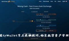 轻松掌握tpWallet节点更换技