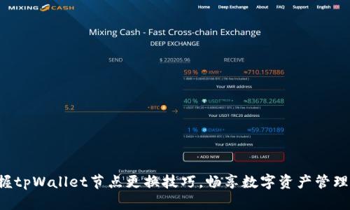 轻松掌握tpWallet节点更换技巧，畅享数字资产管理新体验！