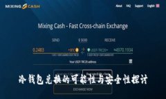 冷钱包兑换的可能性与安