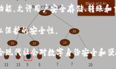“TP身份钱包”是一种数字
