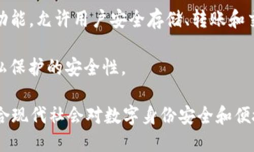 “TP身份钱包”是一种数字身份管理工具，它结合了区块链技术和数字货币钱包的功能，旨在帮助用户安全地管理和验证他们的身份信息。以下是一些关键概念的阐述：

1. **数字身份**：在数字化时代，个人的身份不仅仅体现在身份证或护照上，还包括了在线账户、社交媒体、交易记录等信息。TP身份钱包可以集中管理和保护这些数字身份。

2. **区块链技术**：区块链是一种去中心化的数据库技术，可以确保数据的安全和不可篡改。TP身份钱包利用区块链来存储用户的身份信息，使其更安全、可追溯。

3. **钱包功能**：除了身份管理，TP身份钱包还具备数字货币钱包的功能，允许用户安全存储、转账和交易数字货币。

4. **隐私保护**：用户可以自行选择分享哪些身份信息，提高个人隐私保护的安全性。

通过TP身份钱包，用户可以更方便、更安全地管理自己的身份信息，符合现代社会对数字身份安全和便捷性的需求。