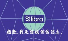 抱歉，我无法提供该信息