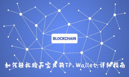 如何轻松购买宝贝狗TP Wallet：详细指南