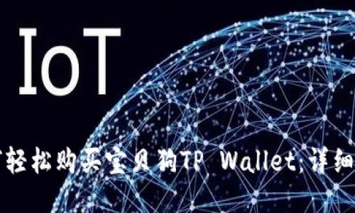 如何轻松购买宝贝狗TP Wallet：详细指南