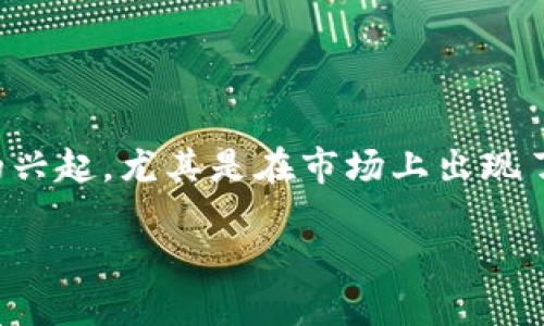 ### TR冷钱包是什么?
在当今数字资产交易如火如荼的时代,选择正确的存储方式显得格外重要。随着加密货币的兴起,尤其是在市场上出现了如比特币、以太坊等多种数字货币,冷钱包作为一种安全存储方式被越来越多的人所关注。
#### TR冷钱包:守护数字财富的金库