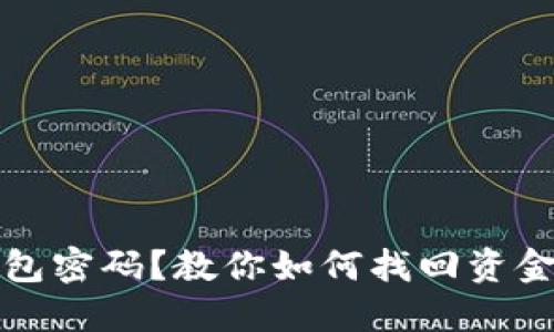忘记冷钱包密码？教你如何找回资金安全之路