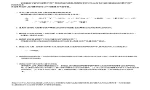 如果你在tpWallet中发现资产没有了，可能是由于多种原因引起的。这里有一些排查和解决方法，可以帮助你找回资产或理解发生了什么。

### 1. 登录账户查看
首先，确保您已经正确登录您的tpWallet账户。有时候可能是由于网络原因或账户信息错误，导致无法显示资产。重新登录后查看资产是否恢复。

### 2. 检查网络连接
网络不稳定可能导致tpWallet无法正确加载资产信息。确保您的设备连接到一个可靠的网络，再次尝试刷新钱包界面。

### 3. 更新应用
确保您的tpWallet应用是最新版。旧版应用可能存在bug或安全漏洞，导致资产没有显示。访问应用商店，检查是否有可用更新。

### 4. 确认资产状态
有些资产可能由于系统维护或技术问题暂时不可用。访问tpWallet的官方社交媒体或网站，看是否有公告。

### 5. 联系客服
如果以上步骤都无法解决问题，可以尝试联系tpWallet的客服。提供您的账户信息和遇到的问题，客服能够帮助您进行进一步的排查。

### 6. 检查其他设备
如果您在其他设备上使用tpWallet，检查这些设备上的资产状态。有可能在不同设备上的信息同步出现问题。

### 7. 确认交易记录
查看您的交易记录，确认最近是否有任何转账或提币操作。有可能您的资产已经被转移到其他地址。

### 8. 安全检查
确保您的账户没有被盗用。检查是否有异常的登录记录和交易。如果发现可疑活动，及时更改密码，并启用双重验证等安全措施。

### 9. 数据备份
如果您曾经备份过钱包的私钥或助记词，可以尝试重新导入钱包数据。这样可以查看您的资产是否能被恢复。

如果经过以上检查和努力后，仍然无法找回资产，建议您保持耐心，保持与tpWallet的客服联系，以便获取更深层次的支持和帮助。