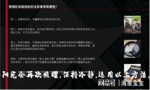   如何高效解决tpWallet金数据不更新的问题，保障您的资产安全 / 

 guanjianci tpWallet, 数据更新, 资产安全 /guanjianci 

---

引言：数字资产管理中的困扰
在这个数字化时代，虚拟货币的交易和管理已经成为许多人生活中不可或缺的一部分。作为一款流行的数字钱包，tpWallet不仅承载着用户的资产，更承载着他们的信任。然而，有时候用户会发现金数据不更新的情况，这种情况仿佛晨雾中的老桥，让人无所适从，不知该向何处去。

如何判断tpWallet的金数据是否更新
首先，我们需要明确什么是金数据。在tpWallet中，金数据指的是用户的余额、交易记录及其增减情况。如果您发现这些信息没有实时更新，第一步是检查网络连接。晨间的雾霭可能会遮挡我们的视野，网络问题同样会让你与数据失去联系。
其次，打开应用查看交易记录的最后更新时间，这将帮助您判断数据更新的时效。如果最后更新的时间已经很久，您可能需要采取一些措施来解决这个问题。

常见的tpWallet金数据不更新原因
tpWallet的金数据不更新，可能是多方面原因造成的，以下是一些常见的情况：
ul
listrong网络连接不稳定：/strong像是传说中的幽灵船，如果您的网络连接不稳定，tpWallet将无法最有效地访问区块链数据，从而导致金数据延迟更新。/li
listrong应用程序自身问题：/strong软件有时可能会出现bug，就像一场突如其来的夏雨，影响了数据的正常更新。如果您的应用没有及时更新到最新版本，可能会面临这种情况。/li
listrong区块链网络拥堵：/strong在高峰期，区块链网络可能因交易量过大而拥堵，导致数据传输慢如蜗牛，影响到您的资产实时显示。/li
/ul

解决方法：行动起来
面对金数据不更新的问题，您并不孤单。以下是一些实用的解决方案，助您快速恢复顺畅的操作体验：

h41. 检查网络连接/h4
确保您的设备连接到一个稳定的网络。您可以尝试切换到不同的 Wi-Fi 网络或使用数据流量，看看是否能够解决问题。在阳光下检测信号强度，就如同寻找那座被遮挡的老桥。

h42. 更新应用程序/h4
确保tpWallet是最新版。去应用商店检查是否有更新可用，及时下载更新有助于获取最新的功能和修复bug。

h43. 重启应用/h4
关闭tpWallet应用程序，然后重新启动。这一步就像晨曦中的一缕阳光，能够清理掉一些临时数据和缓存，帮助您的应用恢复健康。

h44. 查看区块链状态/h4
您可以访问一些区块链数据查询网站，查看当前网络是否有拥堵现象，知晓风向变化，及时调整自己的操作。

h45. 清除缓存数据/h4
在手机设置中找到tpWallet相关的应用信息，选择清除缓存，这有时能够解决数据更新的问题。不过，在进行这一操作前，请确保您已备份好重要信息。

确保资产安全的步骤
面对金数据不更新的问题，用户最关心的无疑是资产的安全性。以下是几点可以帮助您确保资产安全的建议：

h41. 定期备份/h4
定期将tpWallet中的密钥和种子短语备份到安全的地方，例如离线存储的USB驱动器中。这样的做法就像在行走于荆棘丛中时，随身携带一把明亮的斧头，能够随时开辟道路。

h42. 使用二次验证/h4
如果tpWallet支持二次验证功能，务必开启。这一层保护如同晨雾中的明灯，为您的资产保驾护航，防止未知的威胁靠近。

h43. 定期检查余额和交易记录/h4
定期查看余额和交易记录，保持警觉。如同黑夜的守夜人，保护您财产的安全。发现任何异常情况，尽快采取措施。

结语：理智对待数字财富
在使用tpWallet等数字钱包的过程中，遇到金数据不更新的情况并不可怕，重要的是我们要平静下来，找到解决问题的方法。就如同在晨雾中探索，迷雾终会散去，明亮的阳光会再次照耀。保持冷静，运用以上方法，既能保障资产的安全，又能顺畅管理您的数字财富。记住，理智和冷静是数字时代最重要的两把钥匙，让我们一起携手面对这浩瀚的数字海洋，创造属于我们的财富之路。