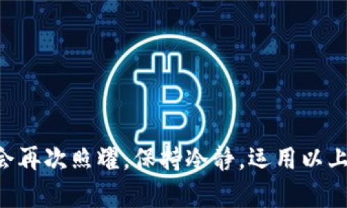   如何高效解决tpWallet金数据不更新的问题，保障您的资产安全 / 

 guanjianci tpWallet, 数据更新, 资产安全 /guanjianci 

---

引言：数字资产管理中的困扰
在这个数字化时代，虚拟货币的交易和管理已经成为许多人生活中不可或缺的一部分。作为一款流行的数字钱包，tpWallet不仅承载着用户的资产，更承载着他们的信任。然而，有时候用户会发现金数据不更新的情况，这种情况仿佛晨雾中的老桥，让人无所适从，不知该向何处去。

如何判断tpWallet的金数据是否更新
首先，我们需要明确什么是金数据。在tpWallet中，金数据指的是用户的余额、交易记录及其增减情况。如果您发现这些信息没有实时更新，第一步是检查网络连接。晨间的雾霭可能会遮挡我们的视野，网络问题同样会让你与数据失去联系。
其次，打开应用查看交易记录的最后更新时间，这将帮助您判断数据更新的时效。如果最后更新的时间已经很久，您可能需要采取一些措施来解决这个问题。

常见的tpWallet金数据不更新原因
tpWallet的金数据不更新，可能是多方面原因造成的，以下是一些常见的情况：
ul
listrong网络连接不稳定：/strong像是传说中的幽灵船，如果您的网络连接不稳定，tpWallet将无法最有效地访问区块链数据，从而导致金数据延迟更新。/li
listrong应用程序自身问题：/strong软件有时可能会出现bug，就像一场突如其来的夏雨，影响了数据的正常更新。如果您的应用没有及时更新到最新版本，可能会面临这种情况。/li
listrong区块链网络拥堵：/strong在高峰期，区块链网络可能因交易量过大而拥堵，导致数据传输慢如蜗牛，影响到您的资产实时显示。/li
/ul

解决方法：行动起来
面对金数据不更新的问题，您并不孤单。以下是一些实用的解决方案，助您快速恢复顺畅的操作体验：

h41. 检查网络连接/h4
确保您的设备连接到一个稳定的网络。您可以尝试切换到不同的 Wi-Fi 网络或使用数据流量，看看是否能够解决问题。在阳光下检测信号强度，就如同寻找那座被遮挡的老桥。

h42. 更新应用程序/h4
确保tpWallet是最新版。去应用商店检查是否有更新可用，及时下载更新有助于获取最新的功能和修复bug。

h43. 重启应用/h4
关闭tpWallet应用程序，然后重新启动。这一步就像晨曦中的一缕阳光，能够清理掉一些临时数据和缓存，帮助您的应用恢复健康。

h44. 查看区块链状态/h4
您可以访问一些区块链数据查询网站，查看当前网络是否有拥堵现象，知晓风向变化，及时调整自己的操作。

h45. 清除缓存数据/h4
在手机设置中找到tpWallet相关的应用信息，选择清除缓存，这有时能够解决数据更新的问题。不过，在进行这一操作前，请确保您已备份好重要信息。

确保资产安全的步骤
面对金数据不更新的问题，用户最关心的无疑是资产的安全性。以下是几点可以帮助您确保资产安全的建议：

h41. 定期备份/h4
定期将tpWallet中的密钥和种子短语备份到安全的地方，例如离线存储的USB驱动器中。这样的做法就像在行走于荆棘丛中时，随身携带一把明亮的斧头，能够随时开辟道路。

h42. 使用二次验证/h4
如果tpWallet支持二次验证功能，务必开启。这一层保护如同晨雾中的明灯，为您的资产保驾护航，防止未知的威胁靠近。

h43. 定期检查余额和交易记录/h4
定期查看余额和交易记录，保持警觉。如同黑夜的守夜人，保护您财产的安全。发现任何异常情况，尽快采取措施。

结语：理智对待数字财富
在使用tpWallet等数字钱包的过程中，遇到金数据不更新的情况并不可怕，重要的是我们要平静下来，找到解决问题的方法。就如同在晨雾中探索，迷雾终会散去，明亮的阳光会再次照耀。保持冷静，运用以上方法，既能保障资产的安全，又能顺畅管理您的数字财富。记住，理智和冷静是数字时代最重要的两把钥匙，让我们一起携手面对这浩瀚的数字海洋，创造属于我们的财富之路。