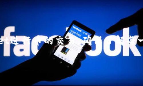 交易tpWallet中的币通常涉及几个主要步骤，包括注册、充值、交易和提现。以下是详细的流程和一些建议，帮助你顺利进行交易。

### 一、注册tpWallet账户

#### 1. 下载与安装tpWallet
首先，你需要在你的手机应用商店（如App Store或Google Play）中搜索“tpWallet”，找到并下载安装。这是你的第一步，确保你从官方渠道下载，以避免安全隐患。

#### 2. 创建账户
打开tpWallet应用后，选择“注册”或“创建新账户”，填写必要的个人信息，比如电子邮件地址和密码。务必使用强密码以保护账户安全。

#### 3. 验证身份
根据应用的要求，可能需要进行身份验证。确认你的身份可以保障交易的安全性，并防止欺诈行为。一般来说，可能需要上传身份证明文件以及一些其他的个人信息。

### 二、充值tpWallet

#### 1. 选择充值方式
在tpWallet的主界面，找到“充值”或“存款”选项。tpWallet通常支持多种充值方式，例如银行卡转账、电子钱包、甚至加密货币转账。选择你最方便的方式。

#### 2. 输入充值金额
填写你希望充值的金额，确保你了解相关的手续费和到账时间。一般来说，通过银行卡或电子支付方式充值会比较迅速，而 cryptocurrencies 可能需要一定的确认时间。

#### 3. 确认并完成充值
检查所有信息无误后提交充值请求。你将收到充值状态的通知。确认资金到账后，这样你就可以使用这些资金进行后续的交易了。

### 三、交易tpWallet中的币

#### 1. 选择交易市场
在tpWallet中，找到“交易”或“市场”选项。选择你希望交易的币种对，比如比特币（BTC）对以太坊（ETH），或者是其他代币对。tpWallet通常提供多种币对选择。

#### 2. 下单类型选择
tpWallet可能提供多种下单方式，包括限价单和市价单。限价单允许你设定一个购买或出售价格，而市价单则是以当前市场价格立即成交。选择适合你的交易策略的方式。

#### 3. 输入交易数量
在相应的输入框中填入你要买入或卖出的币种数量。请务必核对你输入的数量和价格，以避免错误。

#### 4. 确认交易
在提交交易前，最后检查所有信息是否准确。确认后，点击“提交”或“下单”。你将会得到交易成功的通知或余额的变动通知。

### 四、提现tpWallet中的币

#### 1. 选择提现方式
从tpWallet的主界面中找到“提现”选项，选择你希望提现的币种。tpWallet通常支持将资金转出到你的银行账户或其他电子支付方式。

#### 2. 输入提现金额
填写你希望提现的金额，注意提款限制和相关手续费。在提现之前，确保你的账户信息是最新的。

#### 3. 确认提现请求
再次审查所有输入的信息，以确保无误后，提交提现请求。你的提现通常需要一定的处理时间，根据不同的提现方式，此过程可能从几分钟到几天不等。

### 五、交易的风险控制

#### 1. 设置止损与止盈
在交易中，为了控制风险，可以设置止损和止盈。当市场价格达到指定点位时，系统自动为你执行卖出或买入操作，从而锁定利润或减小损失。

#### 2. 不要盲目跟风
加密货币市场变化快速，投资者常常容易受到市场情绪的影响。处理交易时，要保持冷静，基于分析和策略做出决策，而不是盲目跟风。

#### 3. 适度投资
无论你对加密货币的了解有多深，都要谨记风险不可避免。因此，投资金额应在你可以承受的范围内，不要过度投入，以免造成不必要的经济损失。

### 六、总结

随着加密货币市场的发展，tpWallet为用户提供了便利的交易环境。通过遵循以上的步骤，你将能顺利地在tpWallet进行币的交易。确保了解每一步骤和相关交易的规则，保持信息的安全，并做好风险管理。这将帮助你更有效地参与到这个充满机会的市场中。 

无论你是新手还是有经验的交易者，保持学习和实践是关键，愿你在tpWallet的交易旅程中顺利和成功！