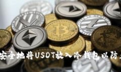  如何安全地将USDT放入冷钱