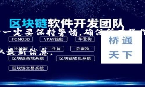 tpWallet是一款数字钱包，主要用于存储和管理加密货币。关于是否可以提现的问题，以下是一些常见的情况和说明：

### 什么是tpWallet？

tpWallet是一款用户友好的数字钱包，支持多种加密货币的存储与管理。它不仅允许用户进行加密货币的收发，还提供了安全的私钥管理和多重签名功能，从而保障用户资产安全。此外，tpWallet也致力于为用户提供便利的操作界面，使得无论是新手还是资深玩家都能轻松上手。

### tpWallet的提现功能

关于tpWallet能否提现，主要情况如下：

1. **提现至银行账户**：通常情况下，tpWallet本身不支持直接将加密货币提现到传统银行账户。用户需要先将数字资产转换为法定货币，如美元、人民币等，然后通过其他交易平台进行提现。

2. **提现至其他钱包**：用户可以将存储在tpWallet中的加密货币提取到其他支持该币种的钱包中。这一操作通常较为简单，通过平台提供的提取功能即可完成。

3. **提现额度和手续费**：提现时，用户需要注意每种加密货币的最低提现额度以及可能产生的手续费。这些信息通常会在tpWallet的官方网站或应用程序中明确列出。

### 如何在tpWallet提现？

如果您希望在tpWallet中进行提现操作，可以按照以下步骤进行：

1. **登录钱包**：打开tpWallet应用或网站，输入您的账户信息进行登录。

2. **选择提现功能**：在主界面中，找到类似“提现”或“提取”的选项，并点击进入。

3. **选择加密货币**：从您的资产列表中选择想要提现的加密货币。

4. **输入提现信息**：输入您要提取的数量，以及目标钱包地址或账户信息。确保目标地址的正确性，以免造成资产损失。

5. **确认交易**：仔细检查您输入的信息，确保没有错误，然后确认提现操作。系统可能会要求您进行身份验证，以增强安全性。

6. **等待处理**：提现请求提交后，您需要等待系统处理，具体时间视网络拥堵情况而定。

### 总结

总的来说，tpWallet支持不同形式的提现，但用户必须了解每种提现方式的具体要求和流程。尽管手段多样，但用户在操作时一定要保持警惕，确保所有操作都在安全的环境下进行。这包括定期检查交易记录、启用两步验证等安全措施，以有效保护您的数字资产。 

希望以上信息能够帮助您更好地理解tpWallet的提现功能。如有其他问题，建议查阅tpWallet的官方文档或联系客服以获取最新信息。 

如果对于tpWallet还有更具体的问题或使用经验的分享，欢迎继续讨论！