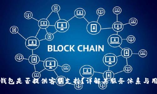 小狐狸钱包是否提供客服支持？详解其服务体系与用户体验