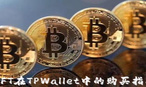 
NFT在TPWallet中的购买指南