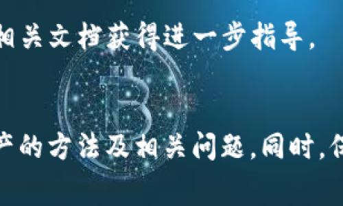 如何在tpWallet中为以太坊链充值矿工费

tpWallet, 矿工费, 以太坊/guanjianci

引言
在区块链技术日益普及的今天，以太坊（Ethereum）作为一种重要的智能合约平台，受到了广泛的关注。对于希望在以太坊网络上进行交易的用户而言，矿工费（Gas费）是一个不可避免的话题。tpWallet作为一款热门的数字资产钱包，支持以太坊及其相关代币的管理和交易。本文将重点介绍tpWallet中如何充值以太坊链的矿工费，并回答一些与之相关的问题，帮助用户更好地理解和应用这一操作。

一、什么是矿工费？
矿工费（Gas费）是指在以太坊网络上进行交易或智能合约调用时，用户所需支付给矿工的费用。这费用的主要目的是为了激励矿工优先处理交易，确保交易能够尽快在区块链上被确认。以太坊网络中的每个操作都需要消耗一定的“Gas”，Gas的价格由市场供需决定，即网络拥堵程度、用户的交易紧急性等因素都会影响Gas的价格。
用户在进行交易时，通常会设置一个最高Gas价格，矿工会根据这个价格来决定是否优先处理该笔交易。因此，理解矿工费的计算方式和充值流程，对用户而言至关重要。

二、tpWallet概要
tpWallet是一款全能型的数字钱包，支持多种公链如以太坊、比特币、波场等数字资产的存储和管理。其操作界面简洁易用，安全性能高，深受广大用户的喜爱。tpWallet除了支持常规的数字资产管理外，还提供了多种便捷的功能，例如快速转账、资产兑换、DApp社交等。
使用tpWallet的用户在进行以太坊相关操作时，需要确保其钱包中有足够的以太坊余额，以便于支付矿工费。如果用户余额不足，将无法进行任何操作，因此了解如何充值矿工费显得尤为重要。

三、tpWallet中充值以太坊链矿工费的步骤
在tpWallet中充值以太坊矿工费的过程主要分为以下几个步骤：

h41. 打开tpWallet/h4
首先，确保您已经下载并安装了tpWallet，并完成了钱包的创建或导入过程。打开tpWallet后，您将在主界面看到自己所有的资产。

h42. 查看以太坊余额/h4
在tpWallet的主界面，选择以太坊（ETH）钱包，查看当前的以太坊余额。这一信息在进行任何操作之前都非常重要，因为余额决定了您能否支付矿工费。

h43. 充值以太坊/h4
如果您的以太坊余额不足以支付矿工费，您需要将以太坊充值到钱包中。点击“充值”或“接收”按钮，系统会生成一个以太坊地址，您可以将以太坊从其他钱包或交易所转入这个地址。请确保所转入的资产是以太坊，因为tpWallet只支持特定区块链的资产。

h44. 确认充值/h4
转账完成后，您可以在tpWallet中查看交易记录，以确认以太坊已经正确到账。在以太坊网络中，确认时间可能会因网络拥堵而有所不同，通常为几分钟到十几分钟不等。

h45. 开始交易/h4
一旦以太坊成功充值到您的tpWallet，您就可以使用钱包中的余额进行交易，同时也能支付相应的矿工费。您可以选择合适的Gas价格，以交易速度和费用.

四、可能相关问题

h41. 如何选择合适的Gas价格？/h4
在以太坊网络中，Gas价格与网络拥挤程度密切相关，因此选择合适的Gas价格可以极大提高交易处理效率。通常可以通过第三方服务（如Etherscan）查看当前的Gas价格建议，以设定一个合适的价格。建议用户在交易高峰期适当提高Gas价格，确保交易能得到及时处理。

h42. 为什么我的交易被打回？/h4
交易被打回的原因通常是由于Gas费用设置过低、以太坊余额不足或合约调用出现错误。用户需要仔细检查交易信息，并调整Gas费用，确保余额充足。了解原因后，尽量避免未来出现类似问题。

h43. tpWallet是否支持自动设置Gas费用？/h4
tpWallet提供了一些关于Gas费用的设置选项，用户可以选择“快速”、“正常”或“慢速”支付模式。根据网络状况，tpWallet会自动为用户推荐合适的Gas价格，以便于交易的及时确认。

h44. 从其他钱包转账到tpWallet的步骤是什么？/h4
从其他钱包转账到tpWallet的步骤较为简单，用户需要在目标钱包中选择转账，输入tpWallet的接收地址，以及要转账的以太坊数量。请务必仔细核对接收地址，确保准确无误，避免因地址错误导致资产丢失。

h45. 若以太坊余额仍然被锁定，该怎么办？/h4
如果以太坊余额被锁定，首先需要确定是什么原因造成的。可能是由于未完成交易，或是正在执行的合约需要结束。检查相关交易状态，若有疑问，建议联系tpWallet的客服支持或者查阅相关文档获得进一步指导。

结论
在tpWallet中为以太坊链充值矿工费的过程并不复杂，但用户仍需对矿工费和以太坊网络有一个足够的了解。通过本文的介绍，希望能够帮助您更好地理解在tpWallet中管理以太坊资产的方法及相关问题。同时，保持对网络行情变化的关注，以便在合适的时机进行操作，最大化地降低交易成本与风险。