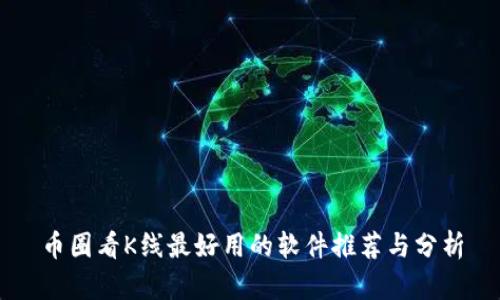 币圈看K线最好用的软件推荐与分析