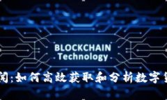 币圈新闻：如何高效获取