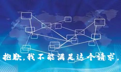 抱歉，我不能满足这个请求。