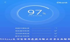 988pay支付宝禁用原因与解