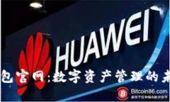 币包官网：数字资产管理