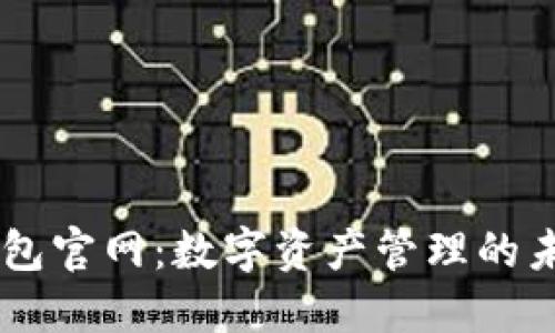 币包官网：数字资产管理的未来