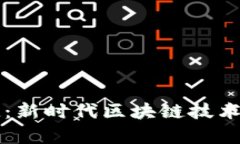 tpWallet公链：新时代区块链