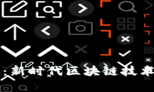 tpWallet公链：新时代区块链技术的创新与发展