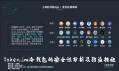 Token.im冷钱包的安全性分析