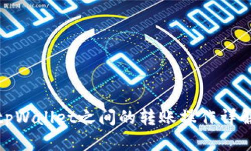 tpWallet之间的转账操作详解