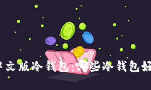 选择适合你的中文版冷钱包：哪些冷钱包好用且支持中文？