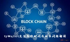 tpWallet充值到账时间及相关