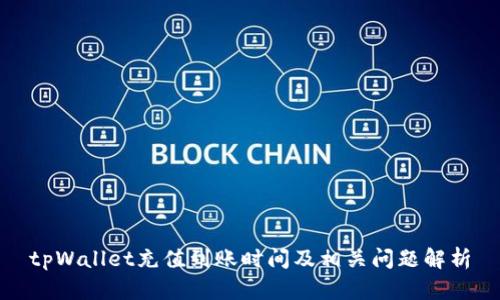 tpWallet充值到账时间及相关问题解析