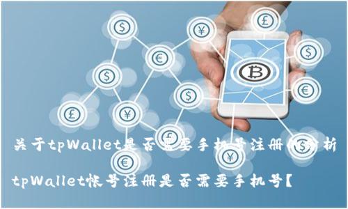 关于tpWallet是否需要手机号注册的分析

tpWallet帐号注册是否需要手机号？