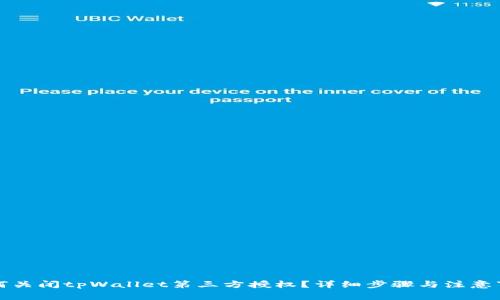 如何关闭tpWallet第三方授权？详细步骤与注意事项