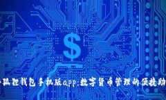 小狐狸钱包手机版app：数