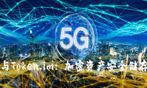 苹果冷钱包与Token.im: 加密资产安全储存的最佳选择