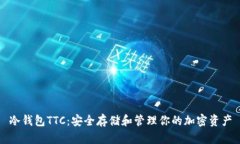 冷钱包TTC：安全存储和管