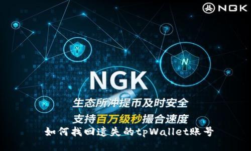  如何找回遗失的tpWallet账号