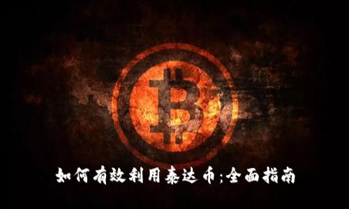 如何有效利用泰达币：全面指南