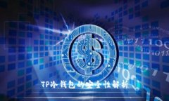 TP冷钱包的安全性解析