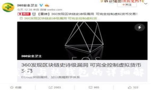 冷钱包与热钱包的详细解析