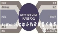 tpWallet智能合约开发费用解