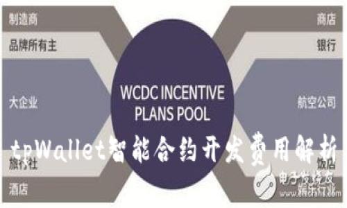 tpWallet智能合约开发费用解析