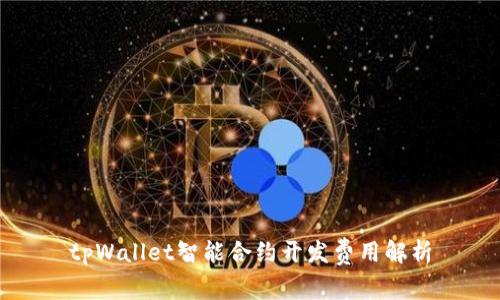 tpWallet智能合约开发费用解析