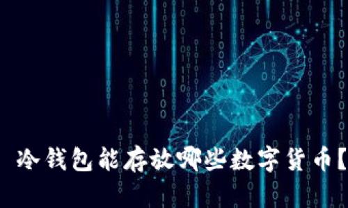  冷钱包能存放哪些数字货币？