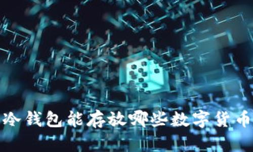  冷钱包能存放哪些数字货币？