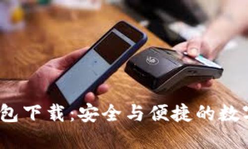 biao tiMEW钱包下载：安全与便捷的数字货币管理工具